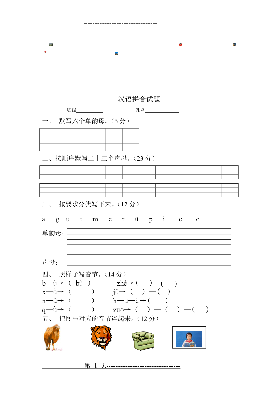 汉语拼音单韵母、声母试题(3页).doc_第1页