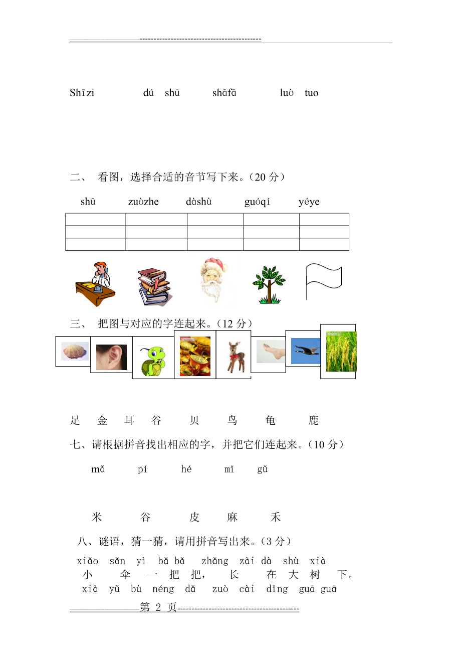 汉语拼音单韵母、声母试题(3页).doc_第2页