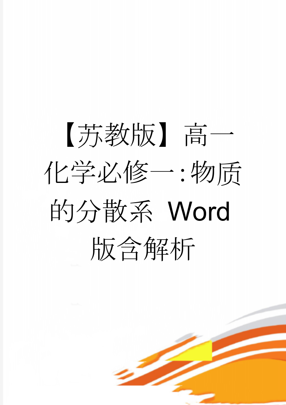 【苏教版】高一化学必修一：物质的分散系 Word版含解析(5页).doc_第1页