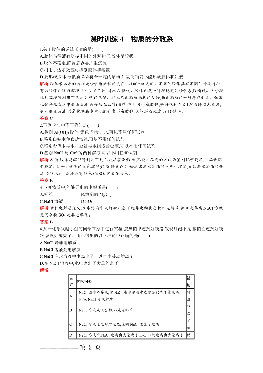 【苏教版】高一化学必修一：物质的分散系 Word版含解析(5页).doc_第2页