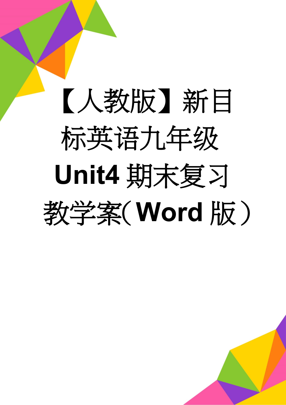 【人教版】新目标英语九年级Unit4期末复习教学案（Word版）(4页).doc_第1页