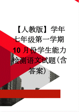 【人教版】学年七年级第一学期10月份学生能力检测语文试题（含答案）(9页).doc