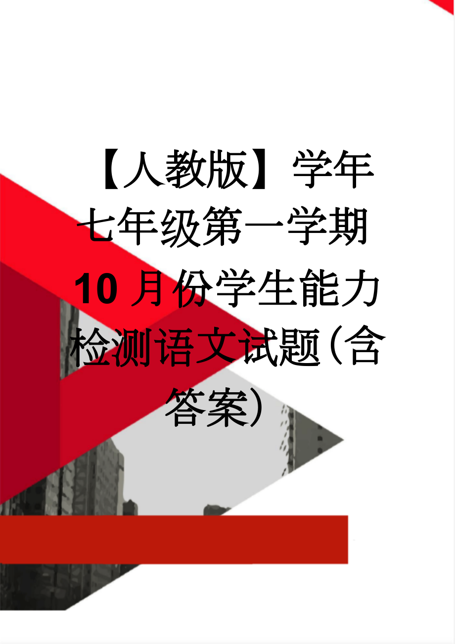 【人教版】学年七年级第一学期10月份学生能力检测语文试题（含答案）(9页).doc_第1页