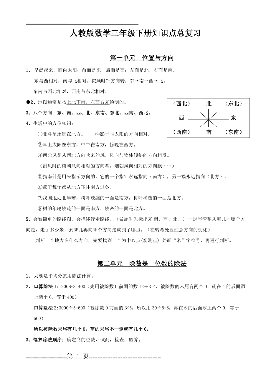 最新人教版小学数学三年级下册知识点复习2016 (1)(10页).doc_第1页