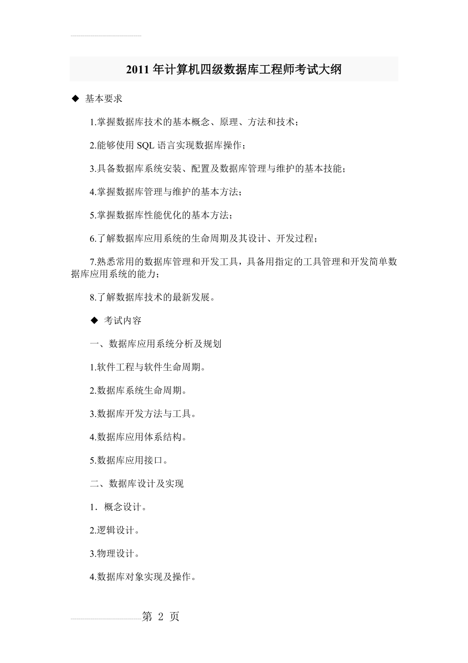 2011年计算机四级数据库工程师考试大纲(4页).doc_第2页