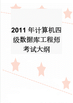 2011年计算机四级数据库工程师考试大纲(4页).doc