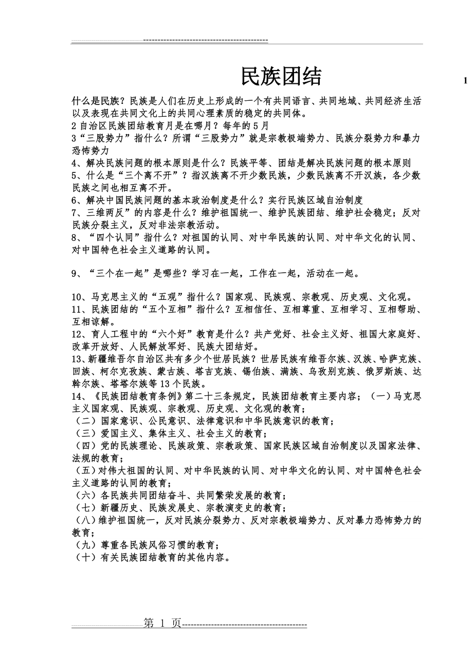 民族团结(6页).doc_第1页