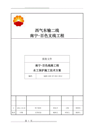 水工保护施工方案(22页).doc