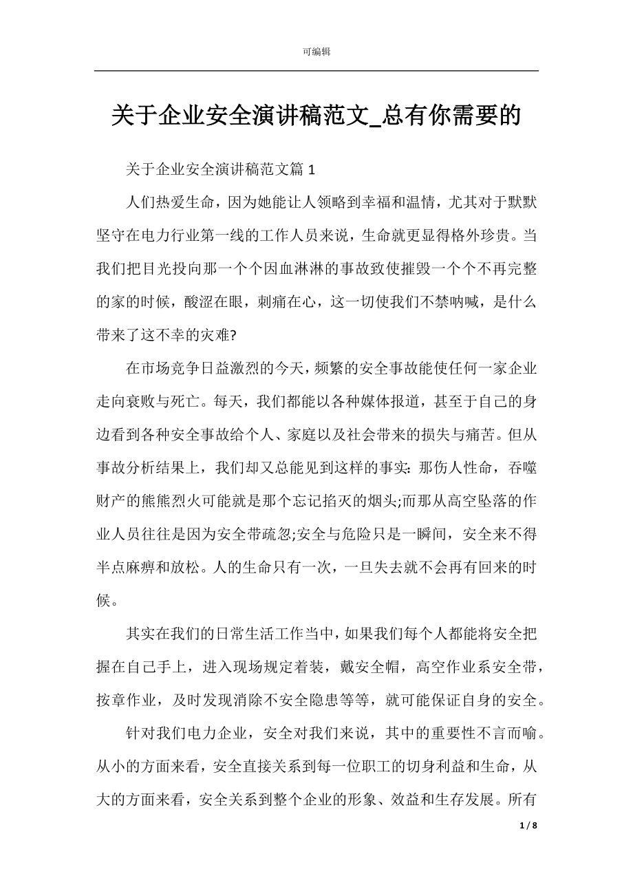 关于企业安全演讲稿范文_总有你需要的.docx_第1页