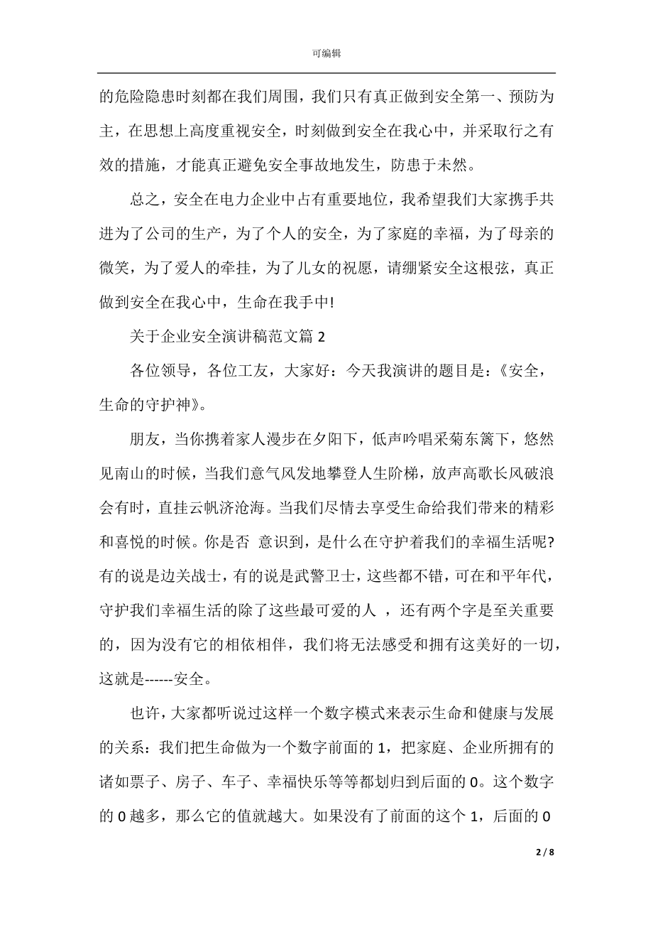 关于企业安全演讲稿范文_总有你需要的.docx_第2页