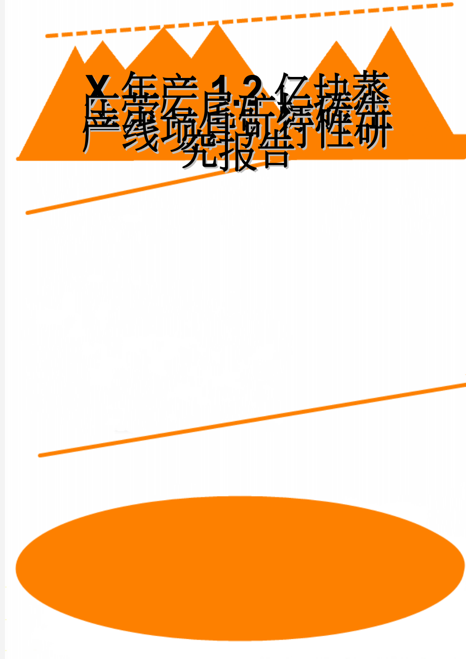 X年产1.2亿块蒸压萤石尾矿标砖生产线项目可行性研究报告(65页).doc_第1页