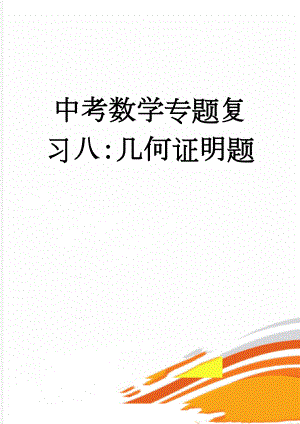 中考数学专题复习八：几何证明题(20页).doc