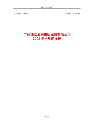 珠江股份：2022年半年度报告.PDF