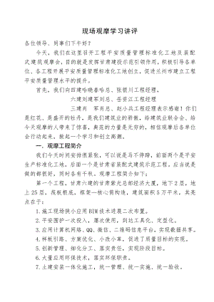 建设工程质量安全标准化现场观摩会讲评.doc