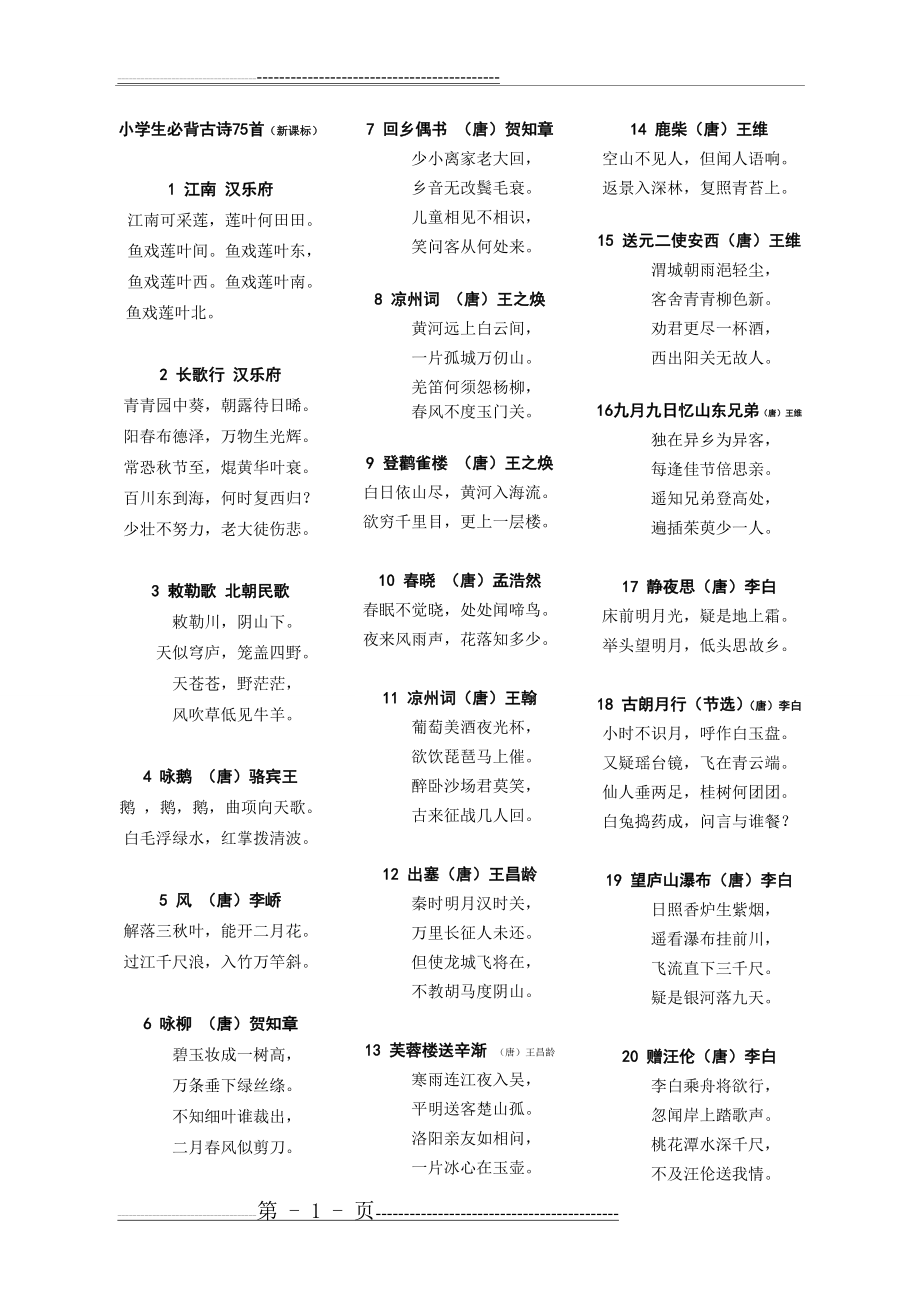 最新版小学生必背古诗75首(5页).doc_第1页