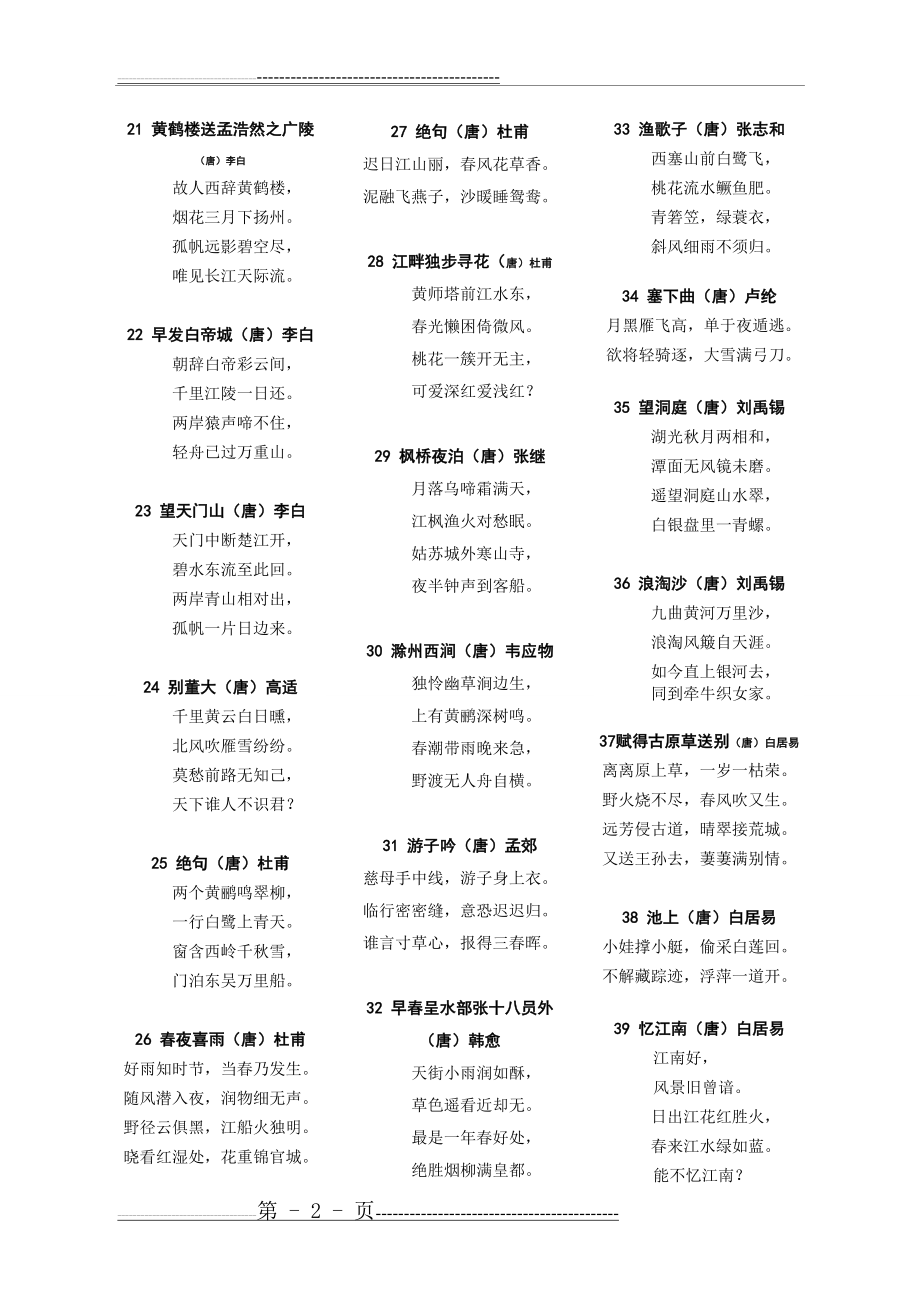 最新版小学生必背古诗75首(5页).doc_第2页