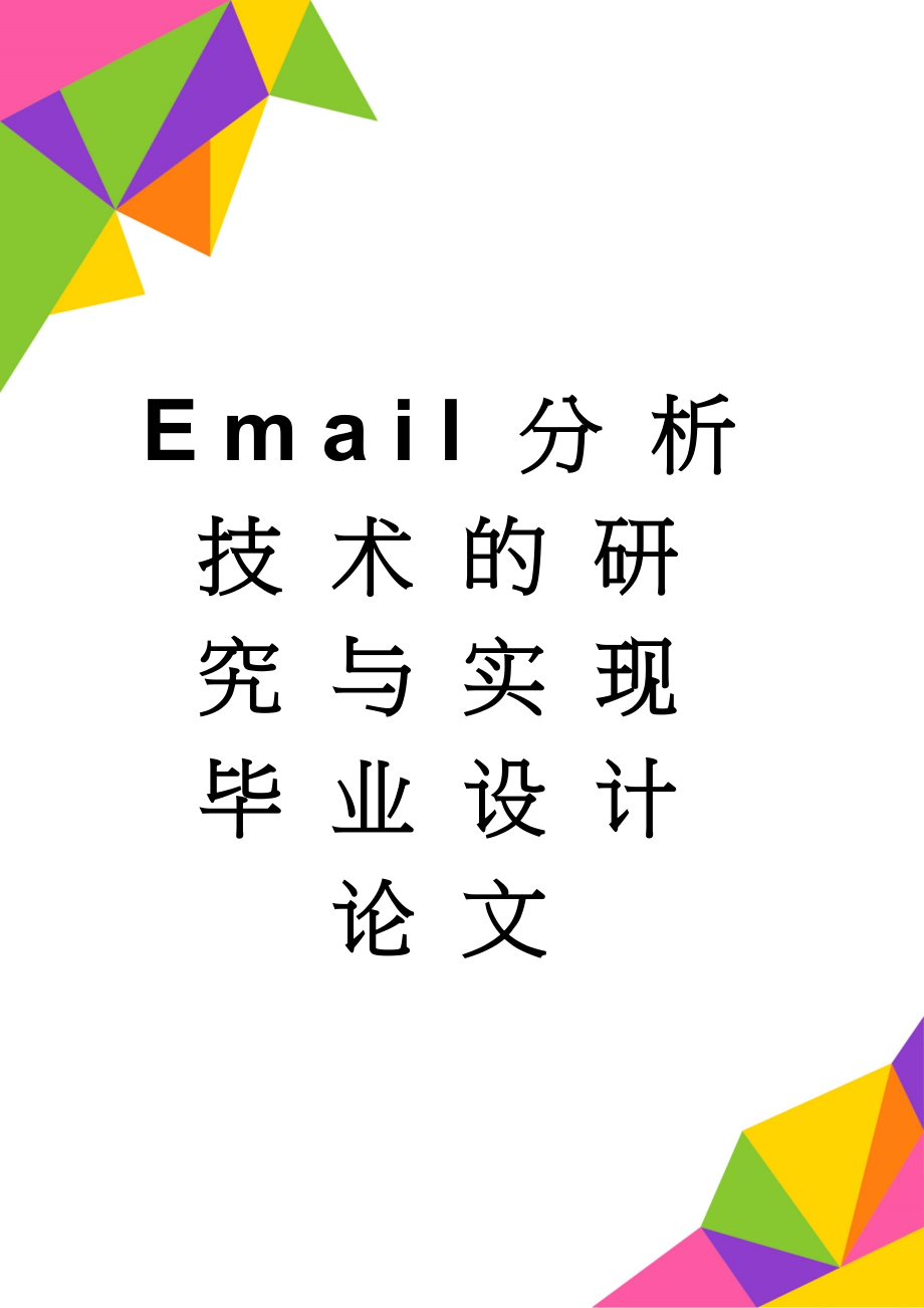 Email分析技术的研究与实现毕业设计论文(40页).doc_第1页