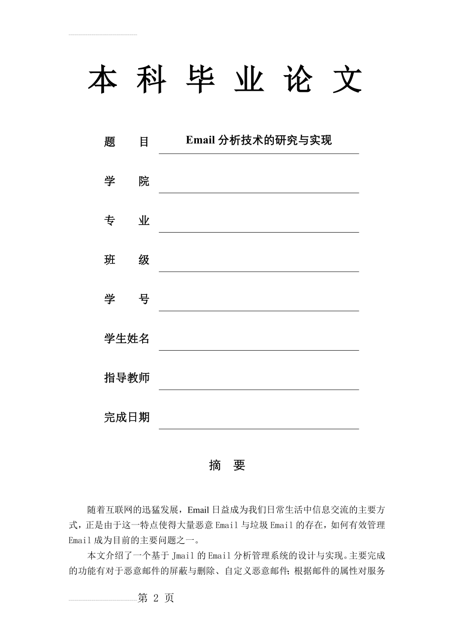 Email分析技术的研究与实现毕业设计论文(40页).doc_第2页