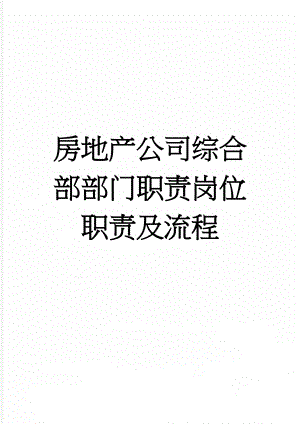 房地产公司综合部部门职责岗位职责及流程(6页).doc