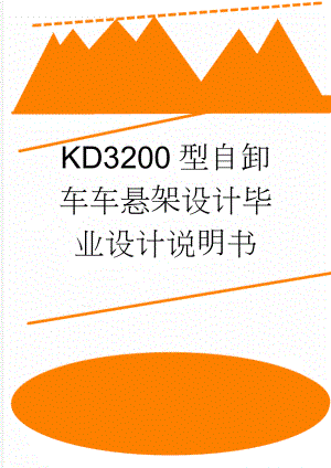 KD3200型自卸车车悬架设计毕业设计说明书(45页).doc