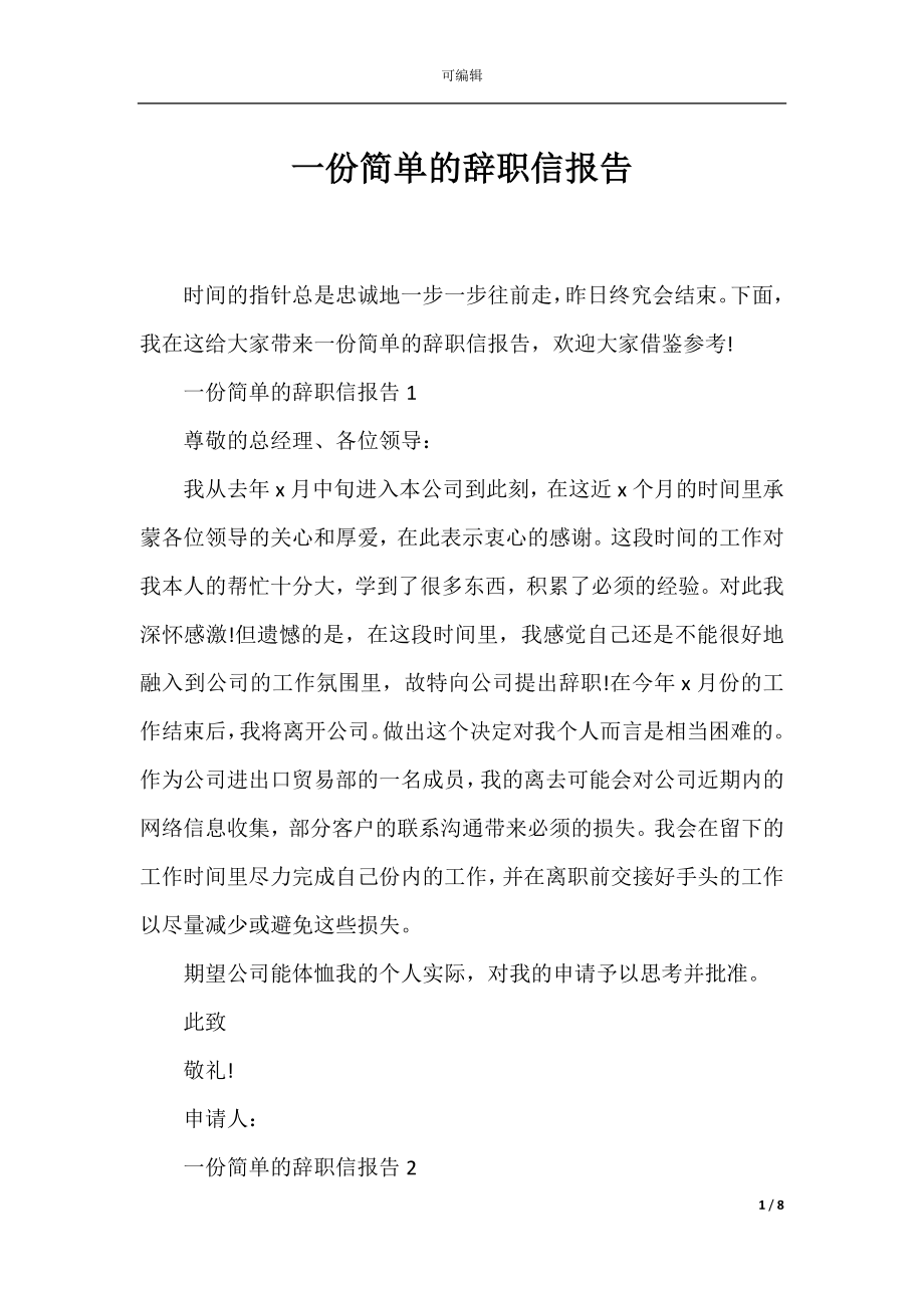 一份简单的辞职信报告.docx_第1页