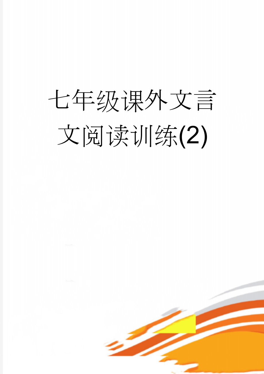 七年级课外文言文阅读训练(2)(16页).doc_第1页