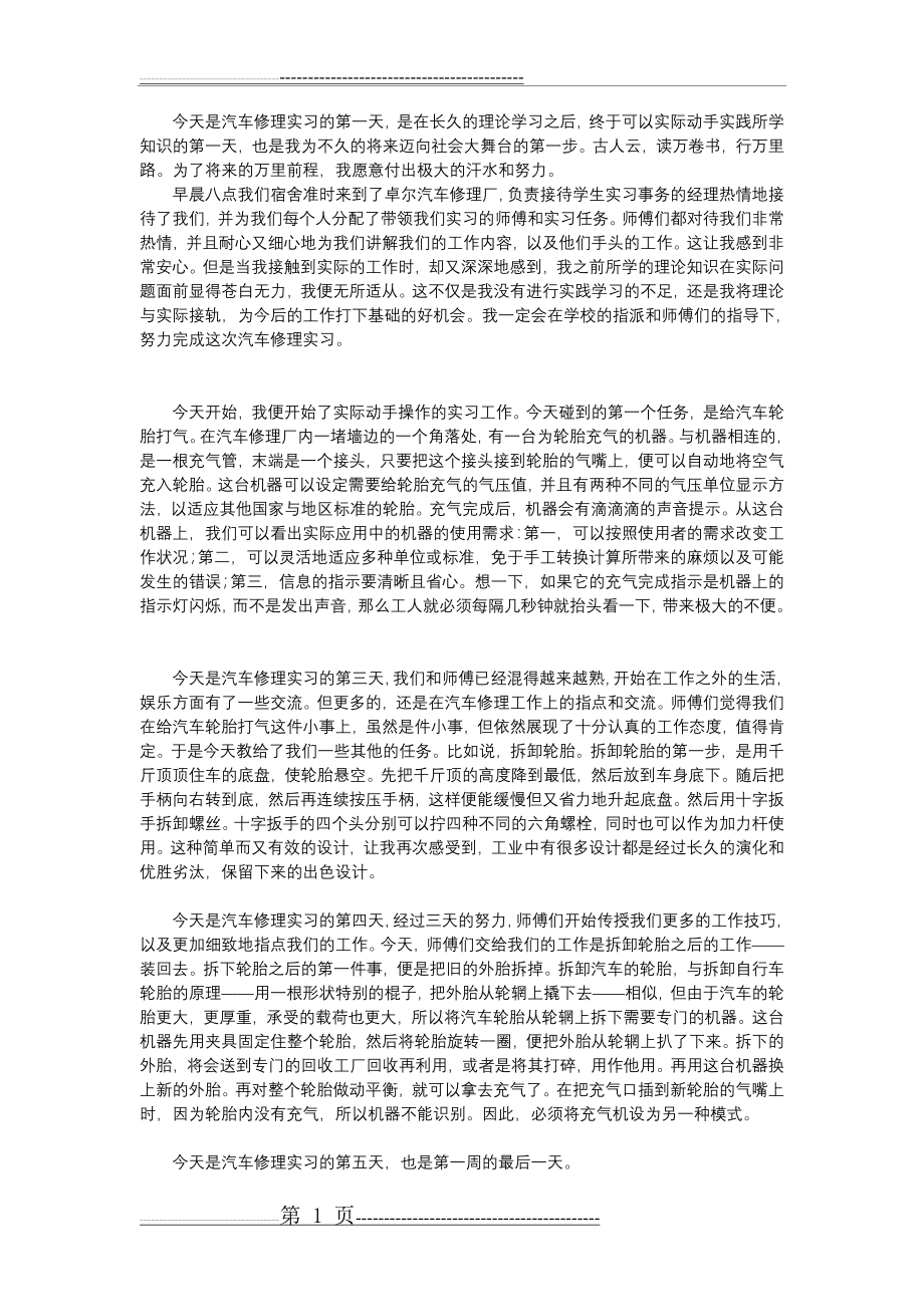 汽车修理实习日记十五篇(4页).doc_第1页