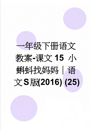 一年级下册语文教案-课文15 小蝌蚪找妈妈｜语文S版(2016) (25)(5页).doc