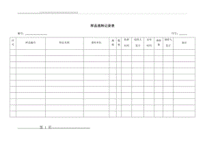 样品管理表格(6页).doc