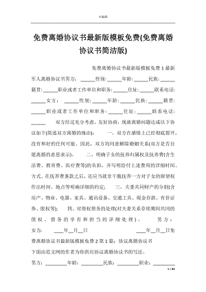 免费离婚协议书最新版模板免费(免费离婚协议书简洁版).docx