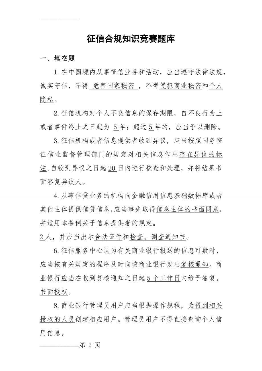 征信合规题库(49页).doc_第2页