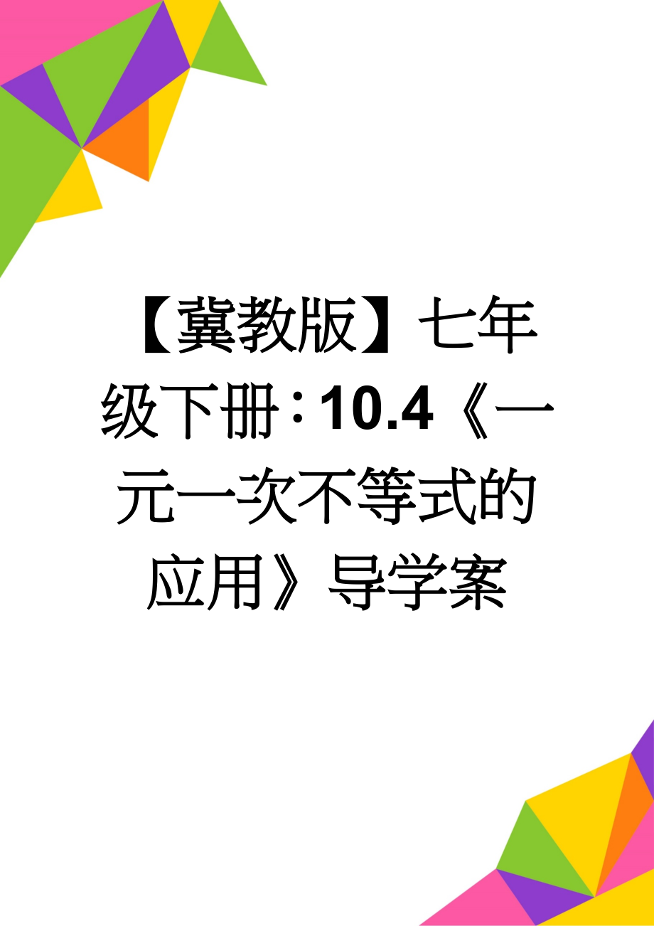 【冀教版】七年级下册：10.4《一元一次不等式的应用》导学案(2页).doc_第1页