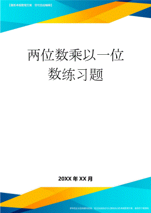 两位数乘以一位数练习题(10页).doc