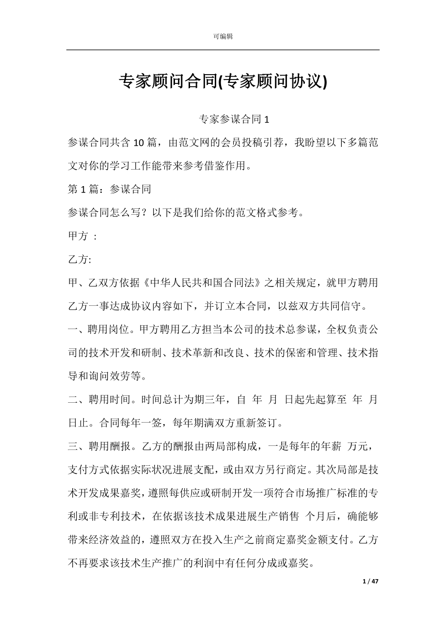 专家顾问合同(专家顾问协议).docx_第1页