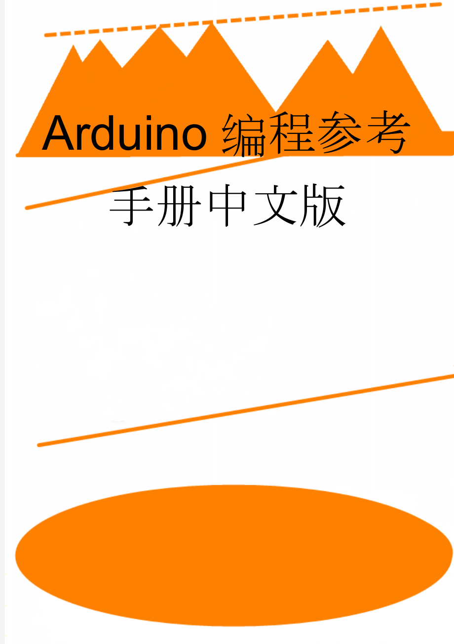 Arduino编程参考手册中文版(44页).doc_第1页