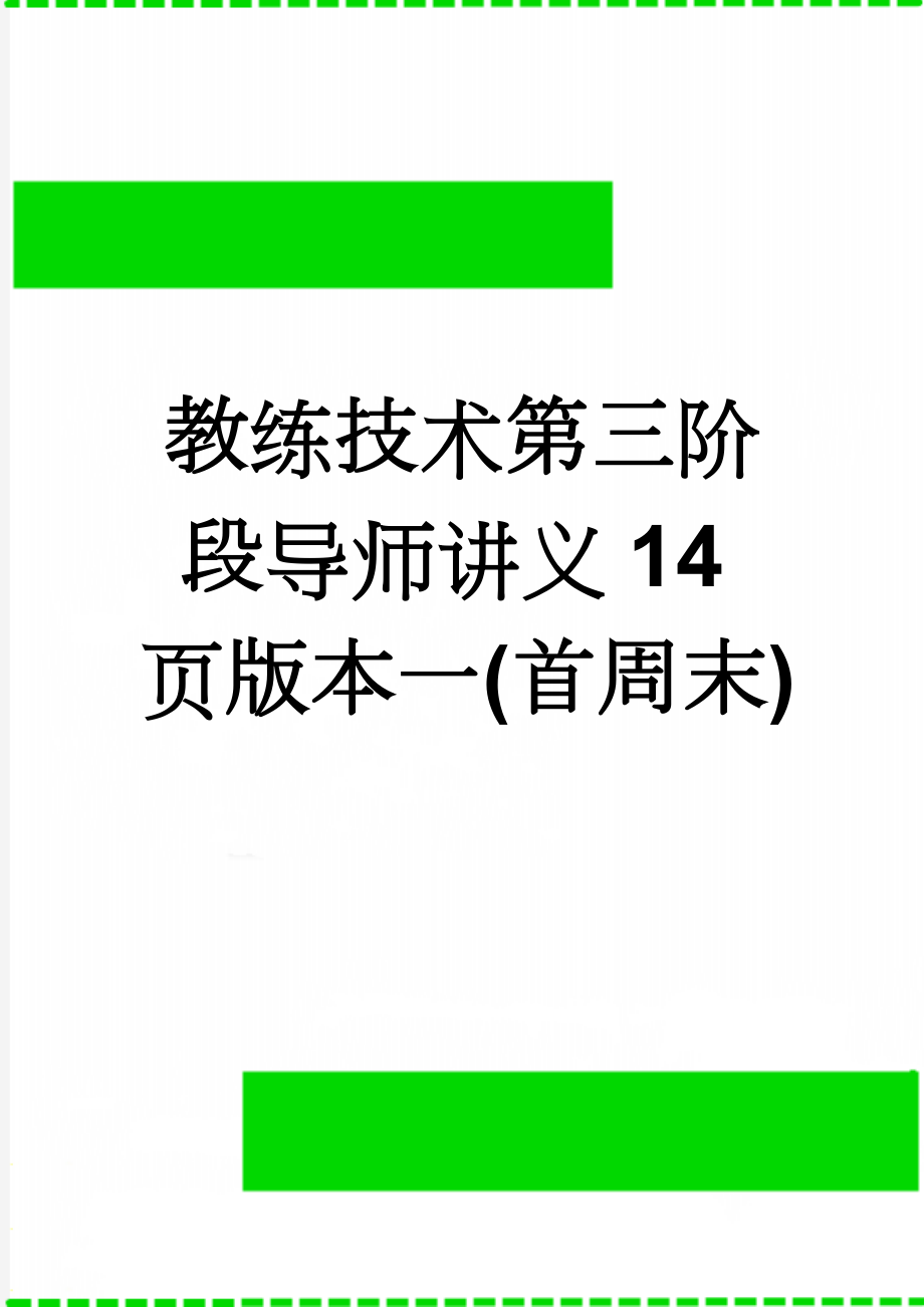 教练技术第三阶段导师讲义14页版本一(首周末)(13页).doc_第1页