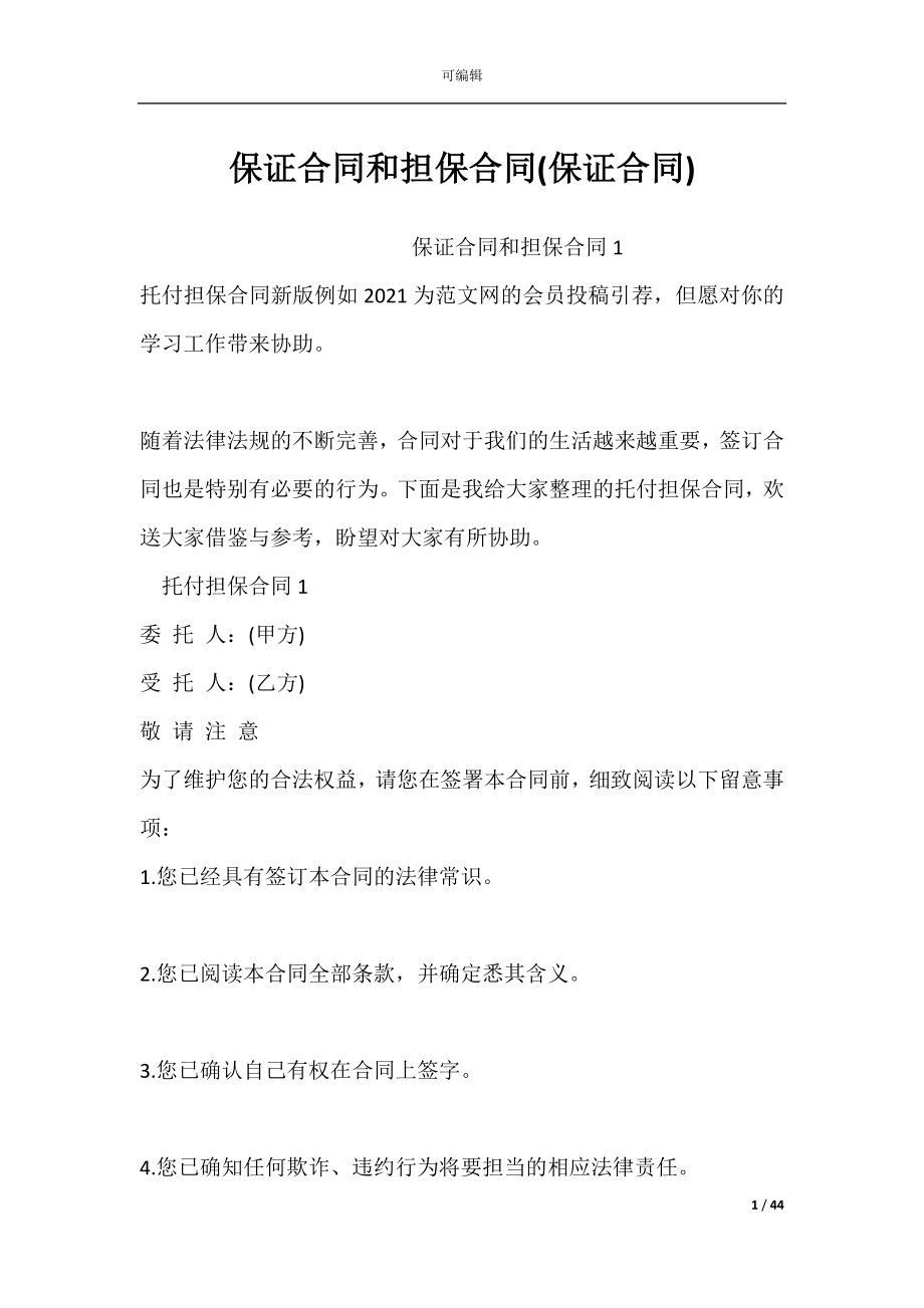 保证合同和担保合同(保证合同).docx_第1页