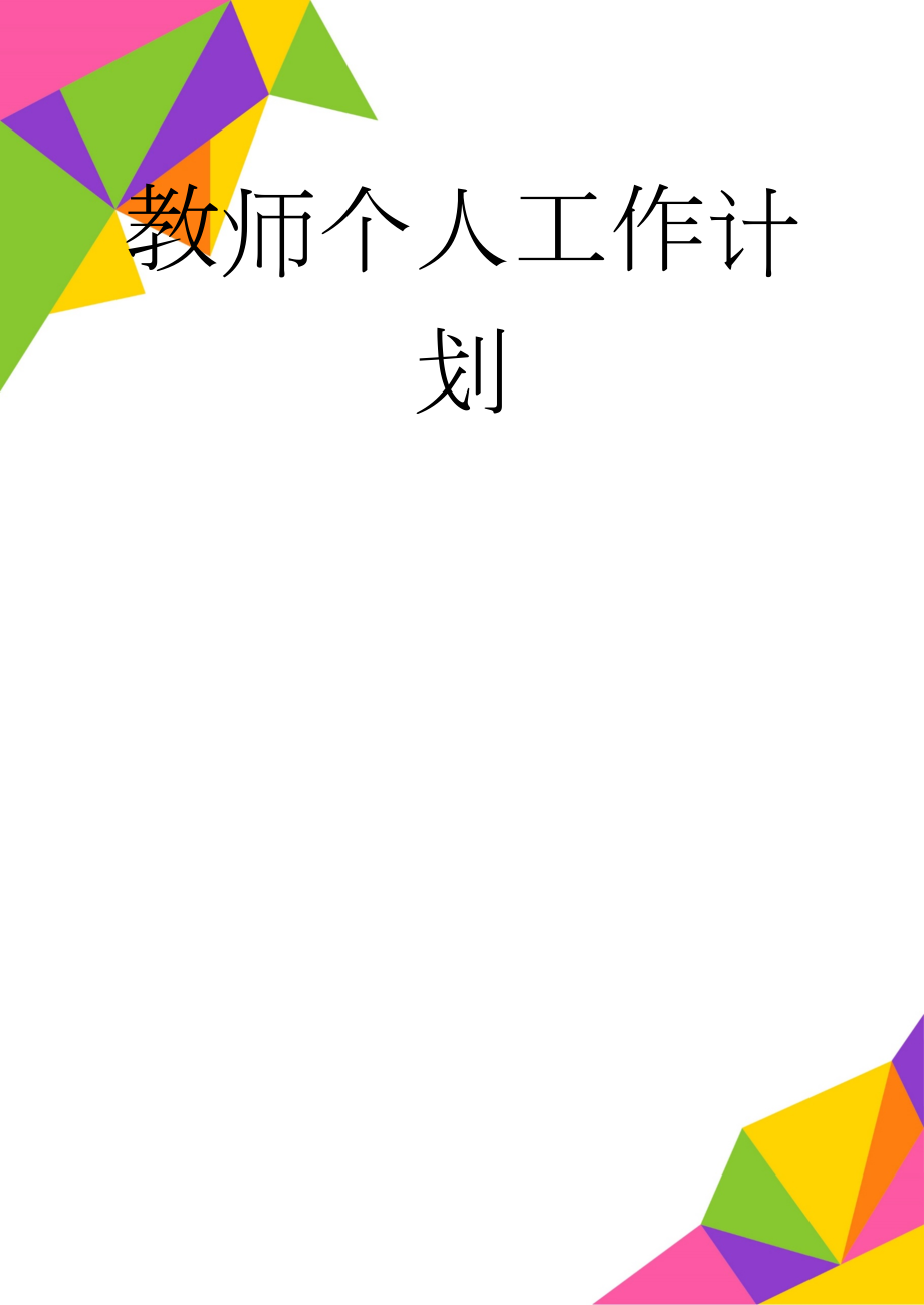 教师个人工作计划(4页).doc_第1页