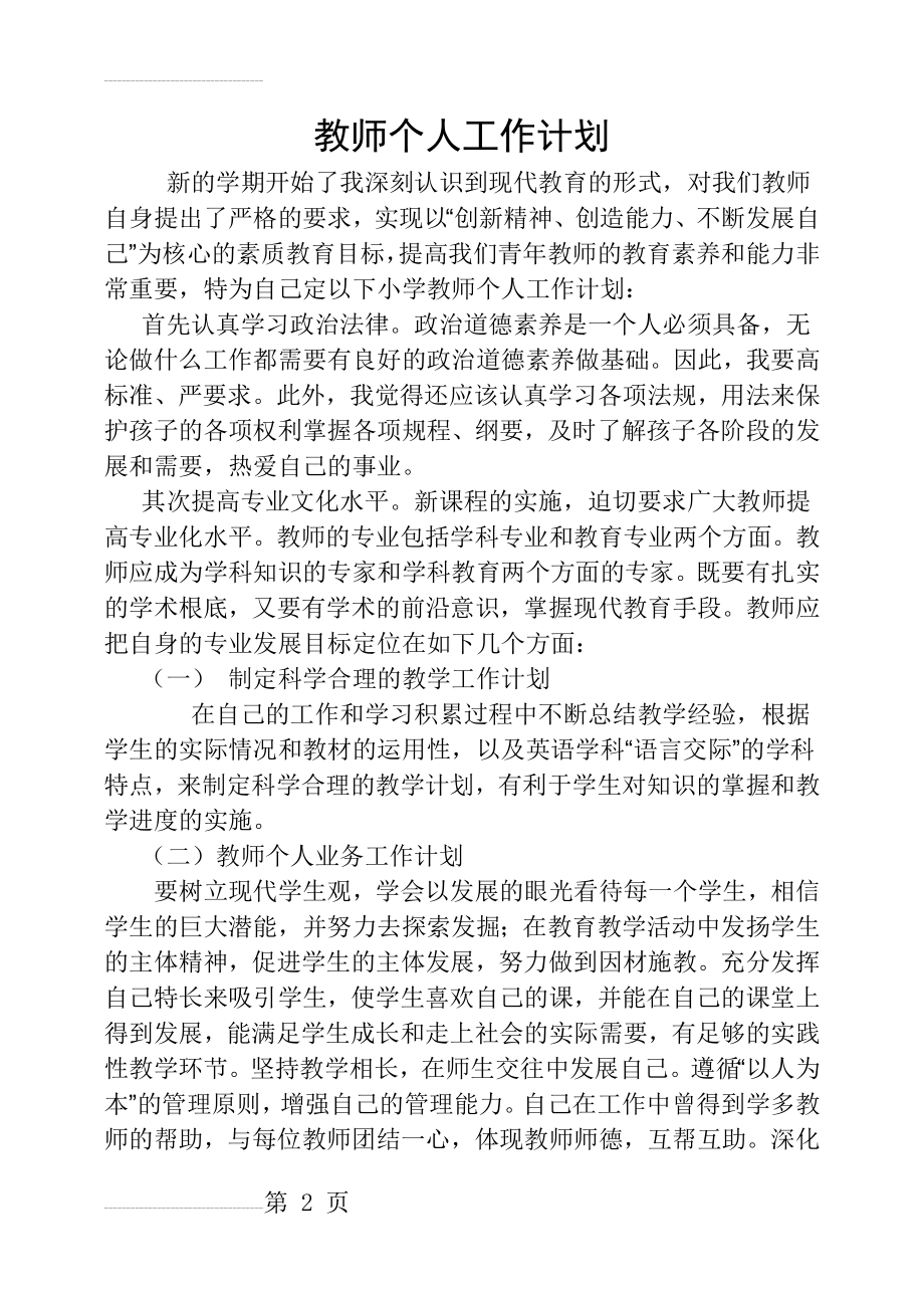 教师个人工作计划(4页).doc_第2页