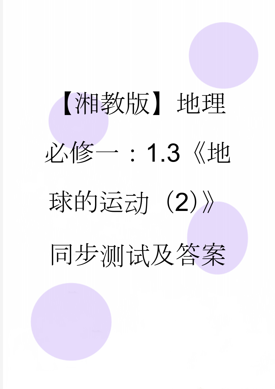 【湘教版】地理必修一：1.3《地球的运动（2）》同步测试及答案(6页).doc_第1页