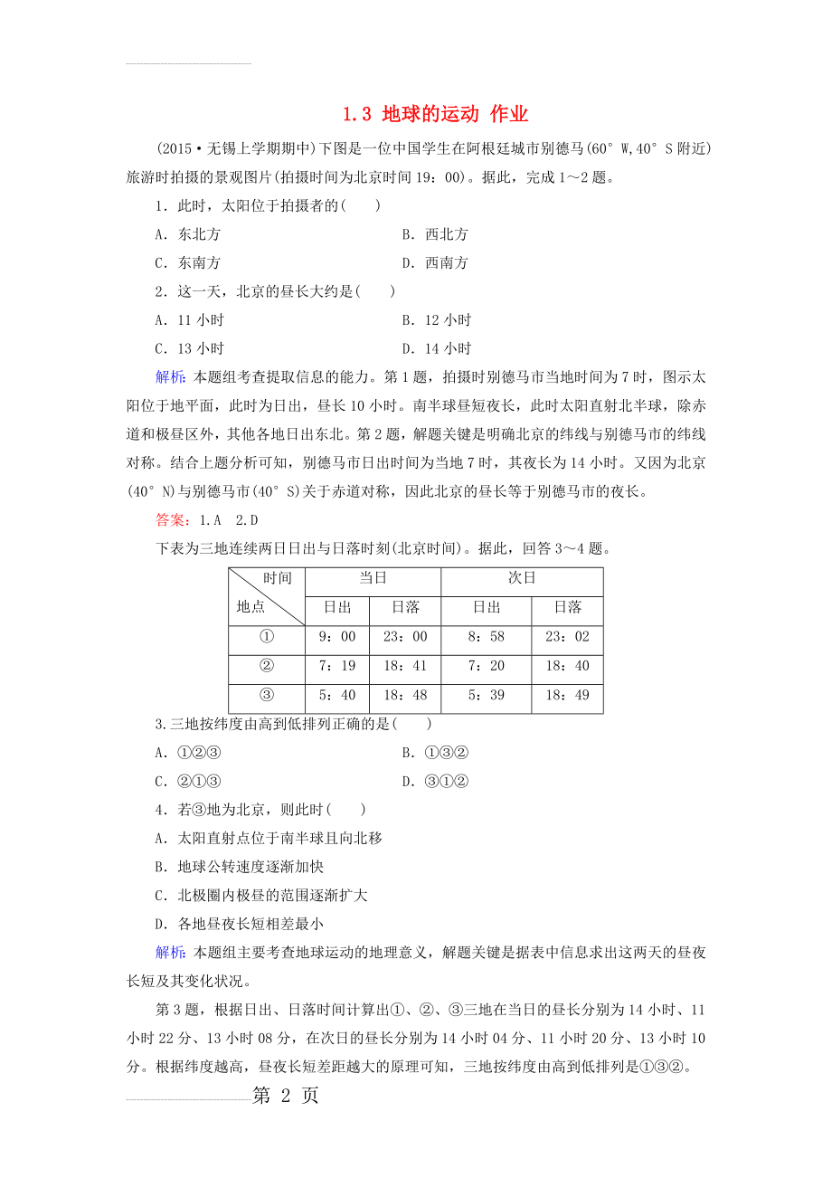 【湘教版】地理必修一：1.3《地球的运动（2）》同步测试及答案(6页).doc_第2页