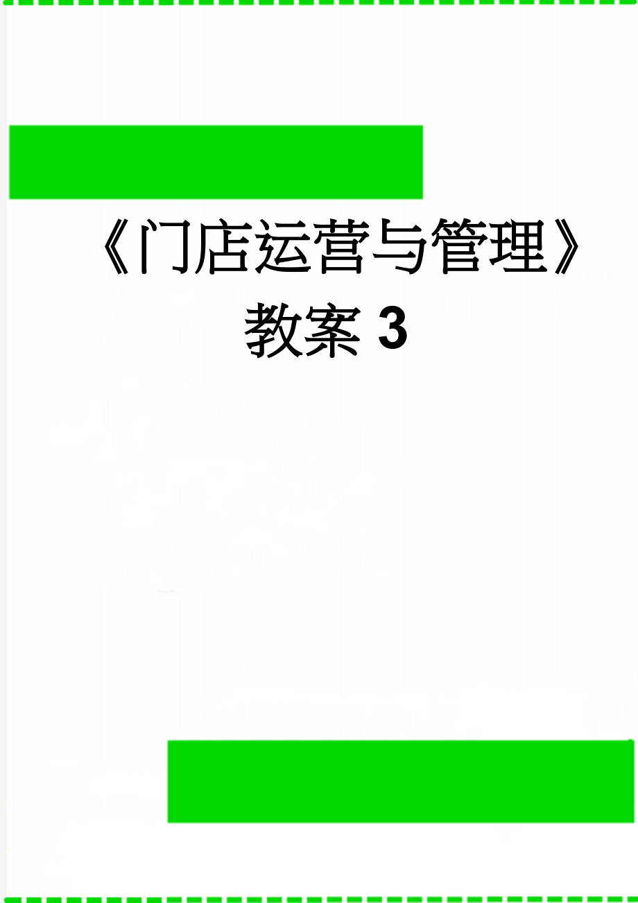 《门店运营与管理》教案3(10页).doc_第1页