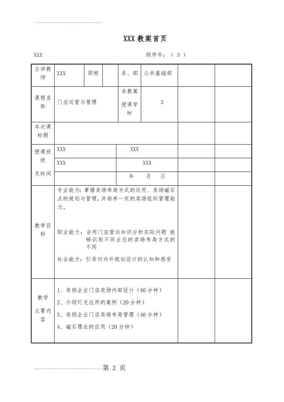 《门店运营与管理》教案3(10页).doc_第2页