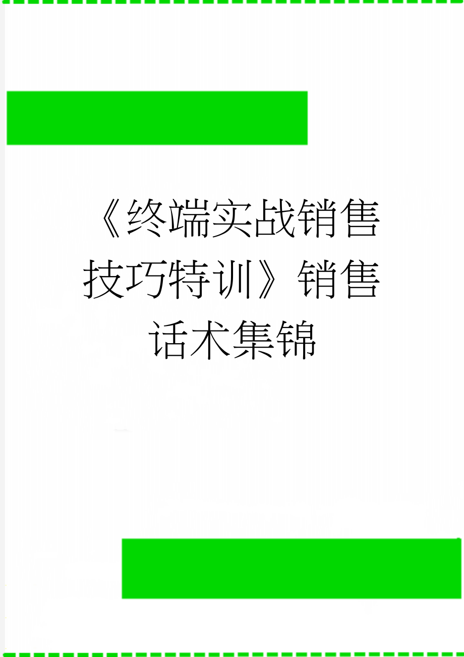 《终端实战销售技巧特训》销售话术集锦(6页).doc_第1页