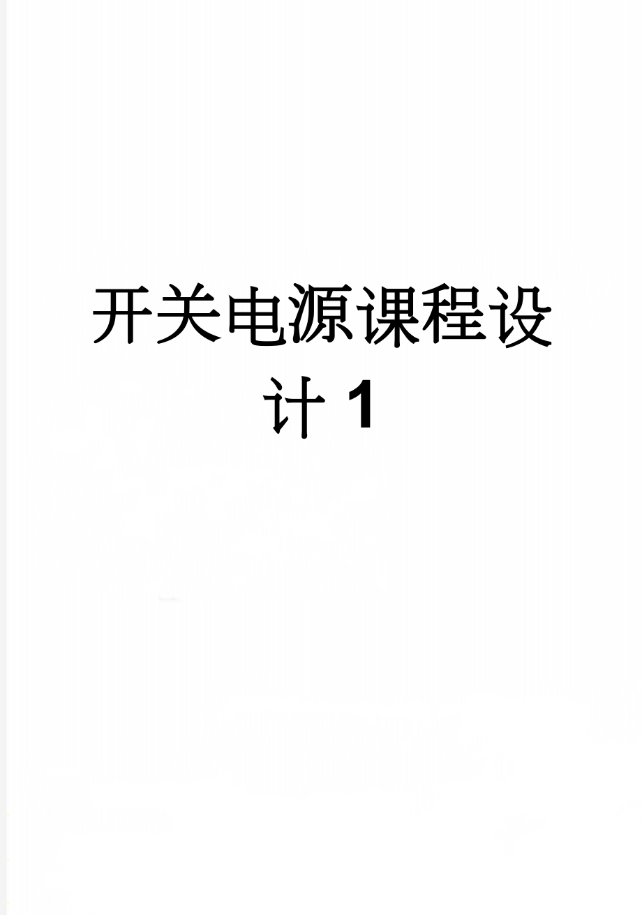 开关电源课程设计1(14页).doc_第1页