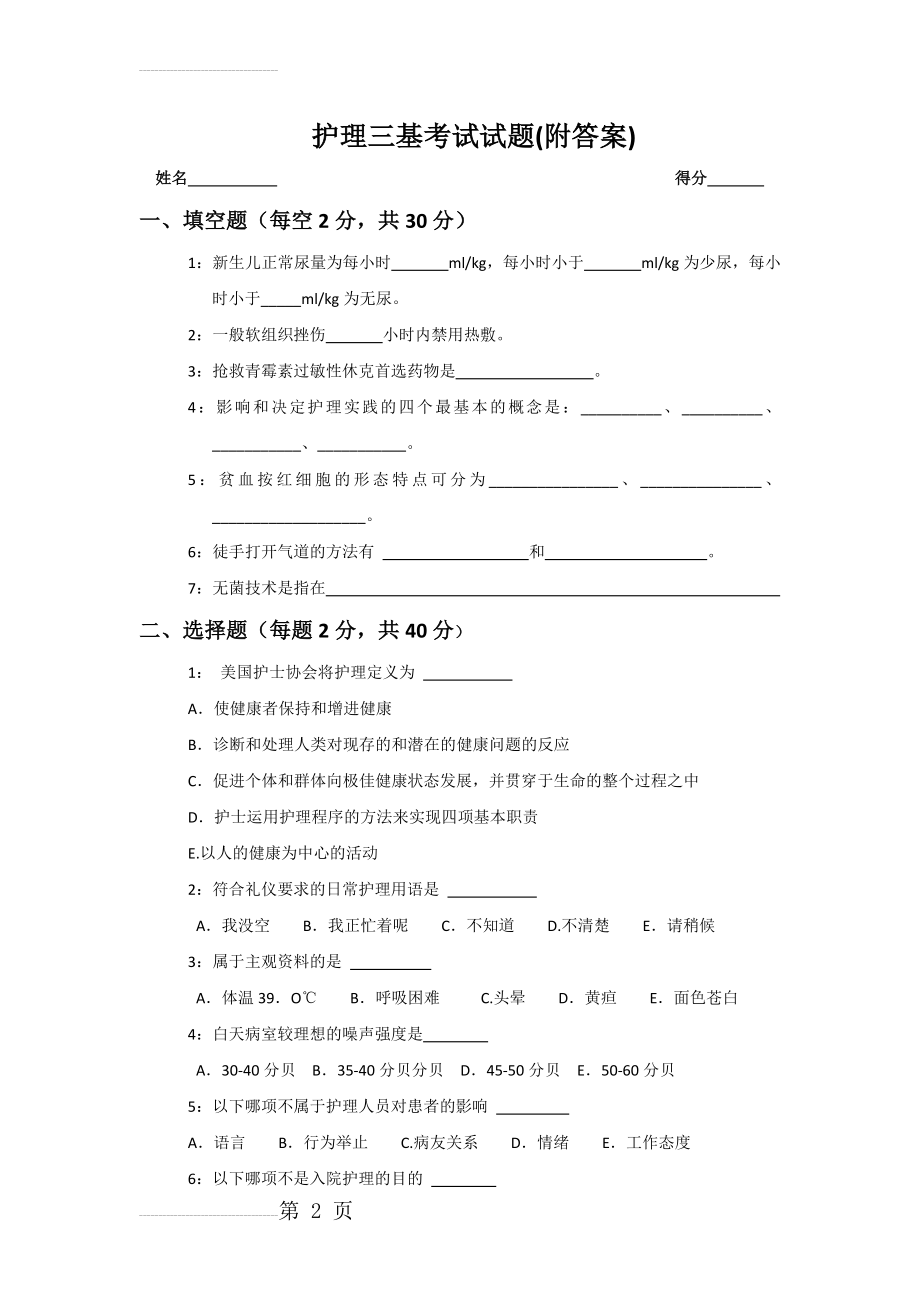 护理三基考试试题(附答案)(5页).doc_第2页