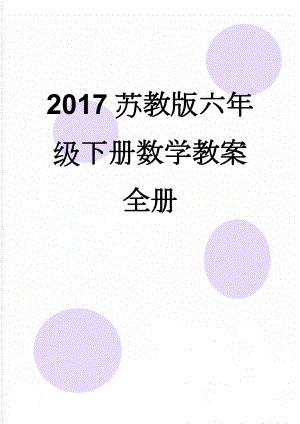 2017苏教版六年级下册数学教案全册(143页).doc