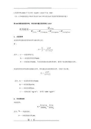 水泵、冷却塔、冷水机组效率计算(2页).doc