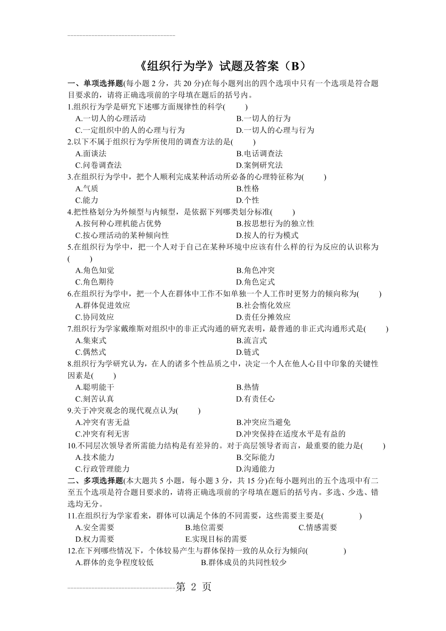 《组织行为学》试题及答案(B)(4页).doc_第2页