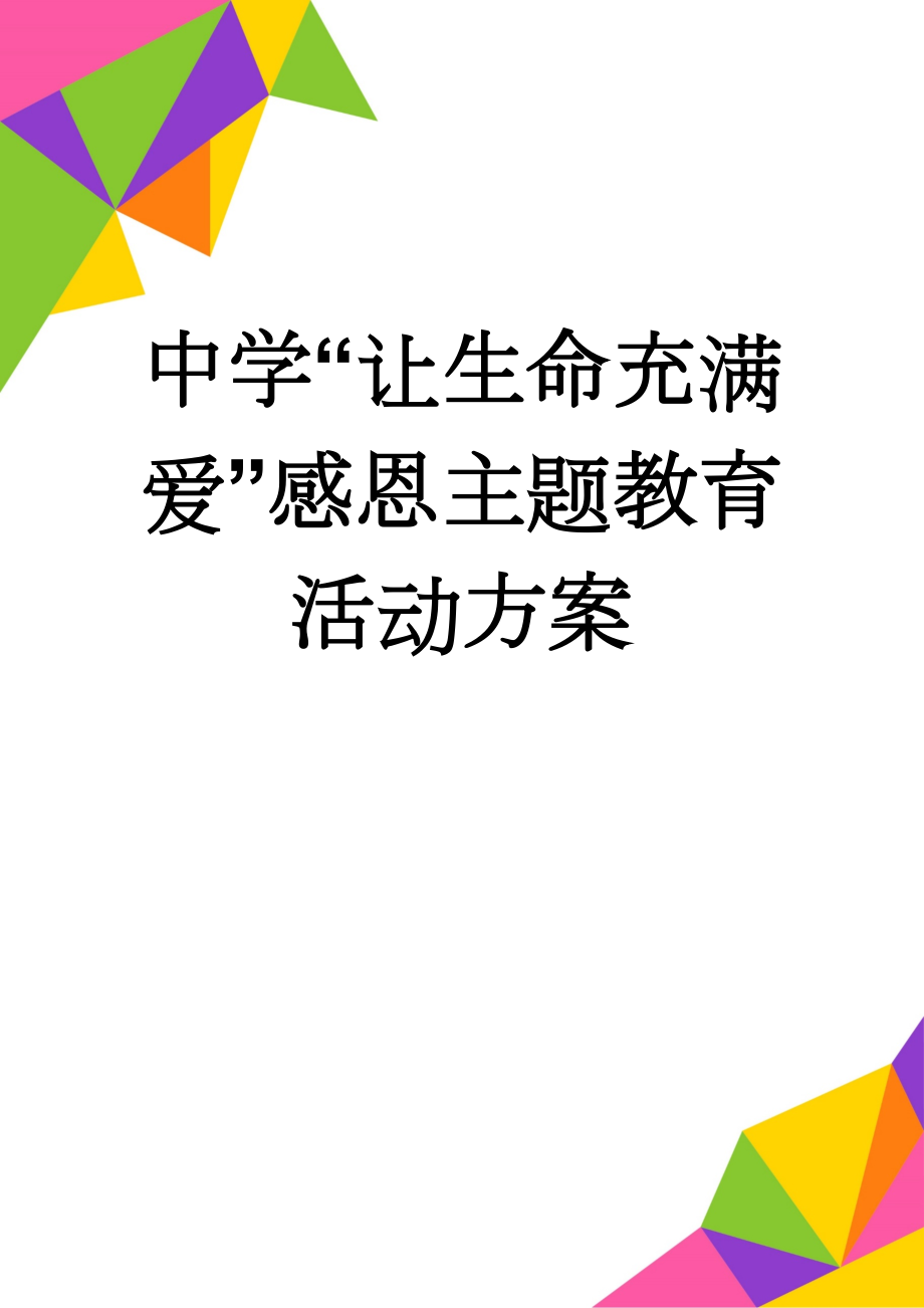 中学“让生命充满爱”感恩主题教育活动方案(6页).doc_第1页